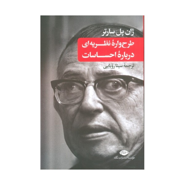 طرح واره نظریه ای درباره احساسات