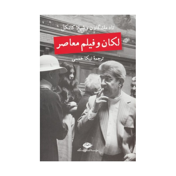لکان و فیلم معاصر