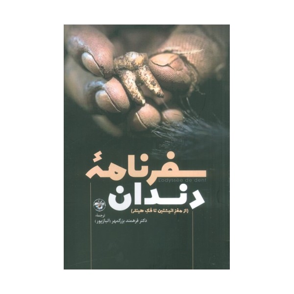 سفرنامه دندان (از مغز انیشتین تا فک هیتلر)