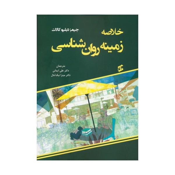 خلاصه زمینه روان شناسی