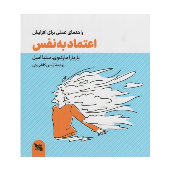 راهنمای عملی برای افزایش اعتماد به نفس
