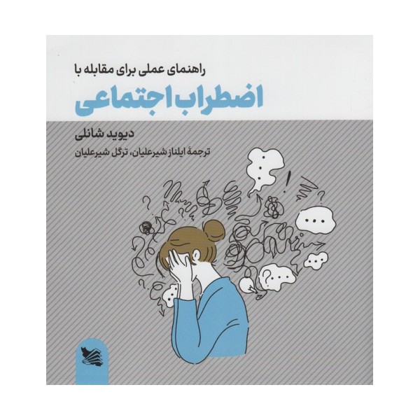 راهنمای عملی برای مقابله با اضطراب اجتماعی