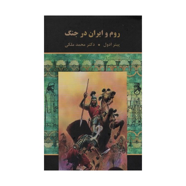 روم و ایران در جنگ