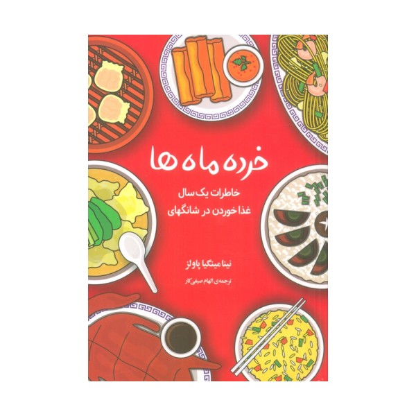 خرده ماه ها (خاطرات یک سال غذا خوردن در شانگهای)
