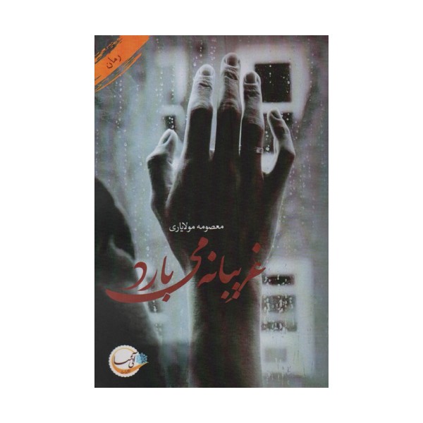 غریبانه می بارد