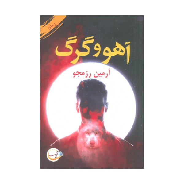 آهو و گرگ