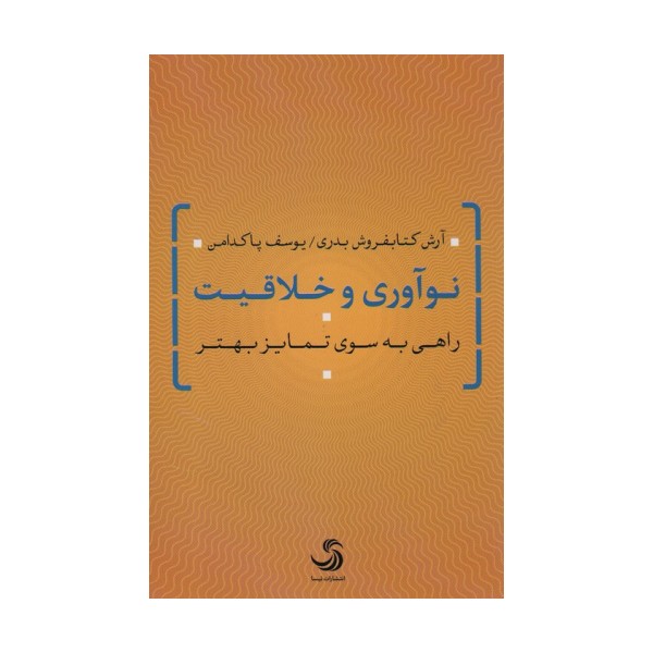 نوآوری و خلاقیت (راهی به سوی تمایز بهتر)