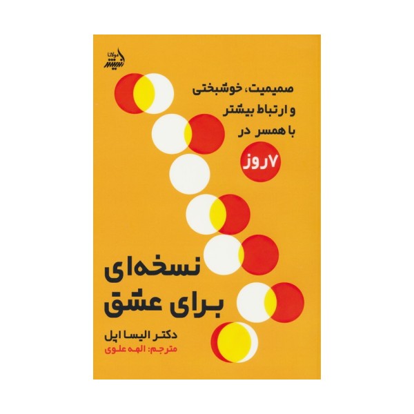 نسخه ای برای عشق (صمیمیت،خوشبختی و ارتباط بیشتر در 7 روز)