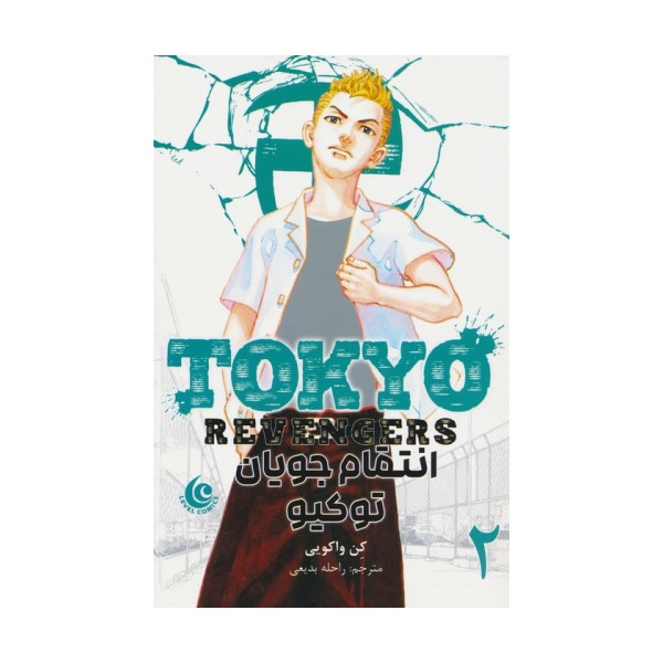 مانگا فارسی انتقام جویان توکیو 2 (tokyo revengers)،(کمیک استریپ)