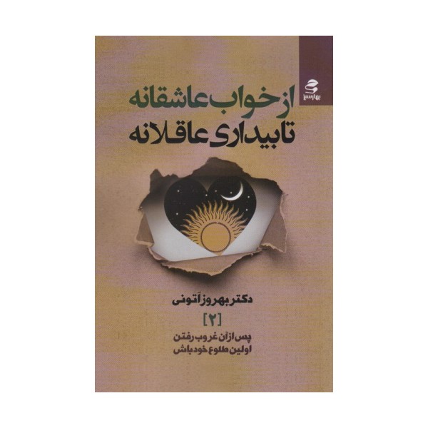 از خواب عاشقانه تا بیداری عاقلانه (پس از آن غروب رفتن،اولین طلوع خود باش 2)