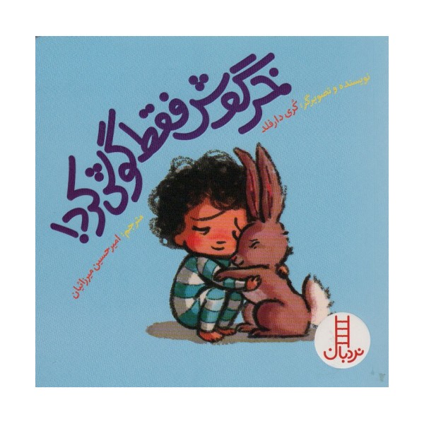 خرگوش فقط گوش کرد! (گلاسه)