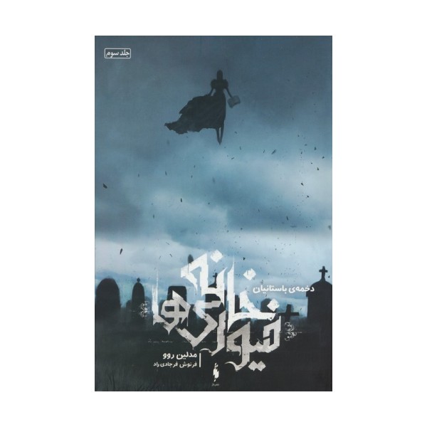 خانه فیوری ها 3 (دخمه ی باستانیان)