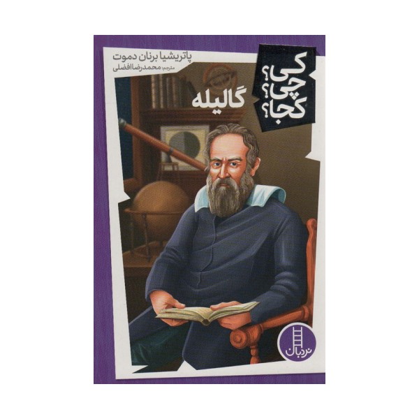 کی؟چی؟کجا؟39 (گالیله)