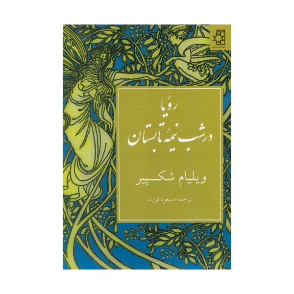 رویا در شب نیمه تابستان