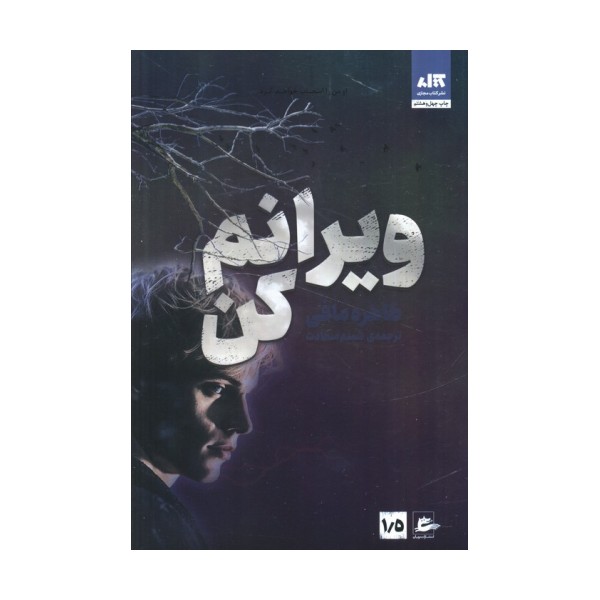 ویرانم کن 1/5