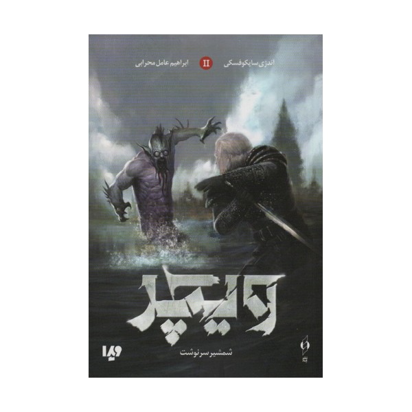 ویچر 2 (شمشیر سرنوشت)