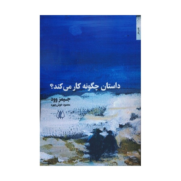 داستان چگونه کار می کند؟