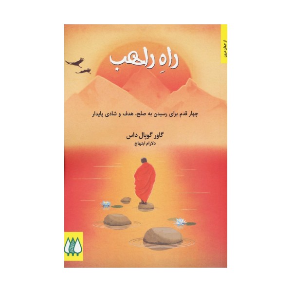 راه راهب (چهار قدم برای رسیدن به صلح،هدف و شادی پایدار)