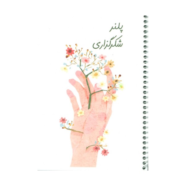دفتر برنامه ریزی (پلنر شکرگزاری،کد 495)،(سیمی)