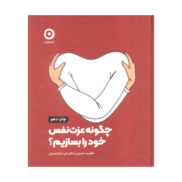 چگونه عزت نفس خود را بسازیم؟