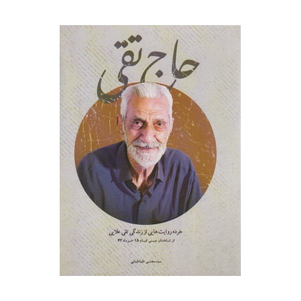 حاج تقی (خرده روایت هایی از زندگی تقی علایی)