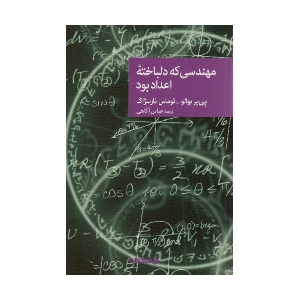 مهندسی که دلباخته اعداد بود
