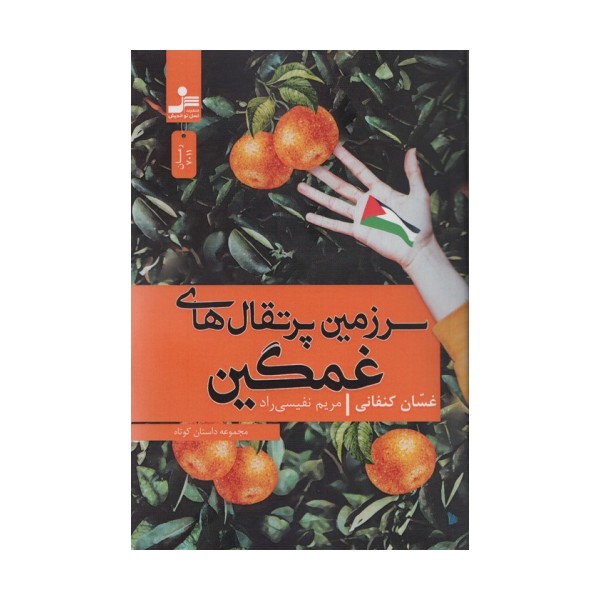 سرزمین پرتقال های غمگین