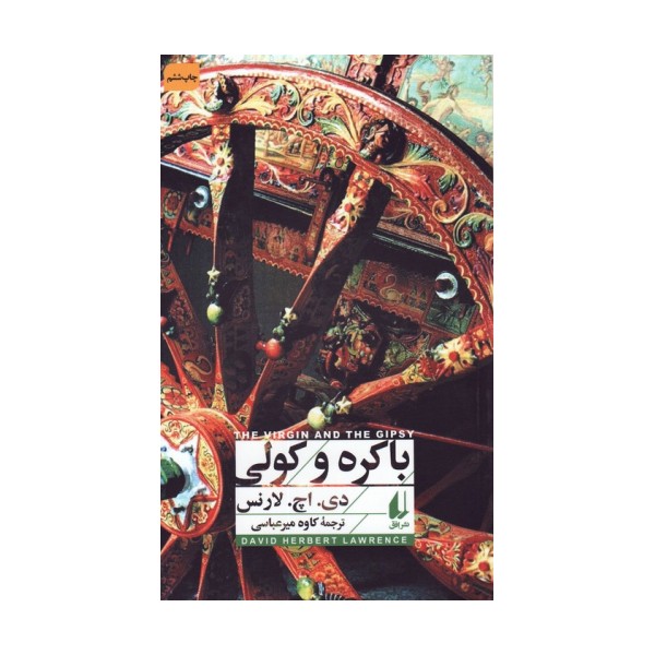 باکره و کولی