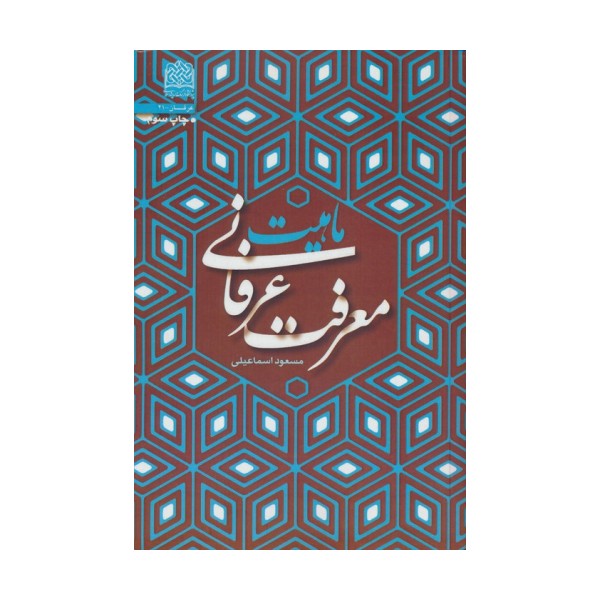 ماهیت معرفت عرفانی
