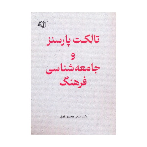 تالکت پارسنز و جامعه شناسی فرهنگ