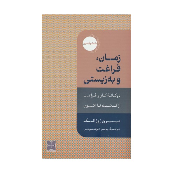 زمان،فراغت و به زیستی