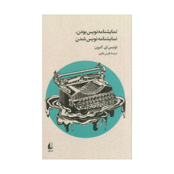 نمایشنامه نویس بودن،نمایشنامه نویس شدن