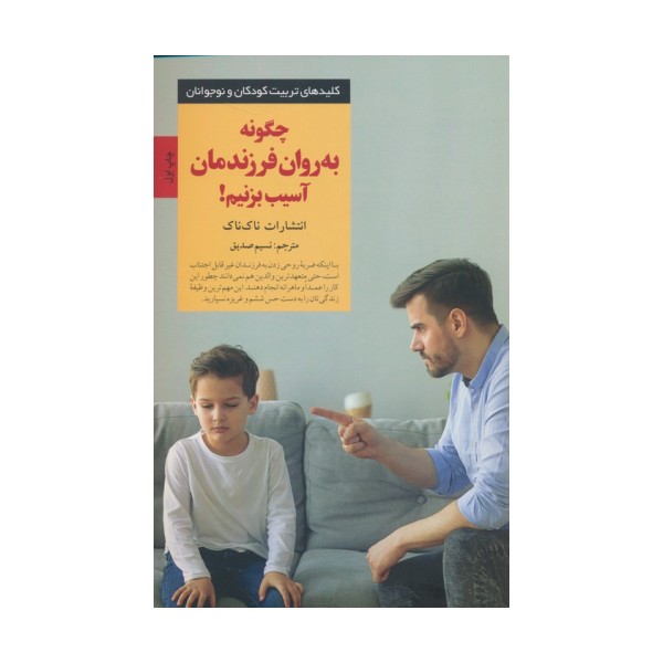 چگونه به روان فرزندمان آسیب بزنیم!