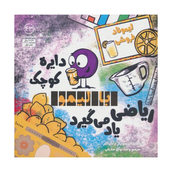 دایره کوچک43 (دایره کوچک با لیمو ریاضی یاد می گیرد)