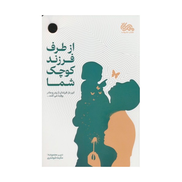 از طرف فرزند کوچک شما