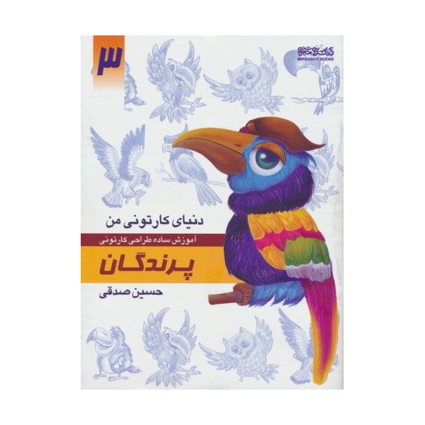 دنیای کارتونی من 3 (پرندگان)