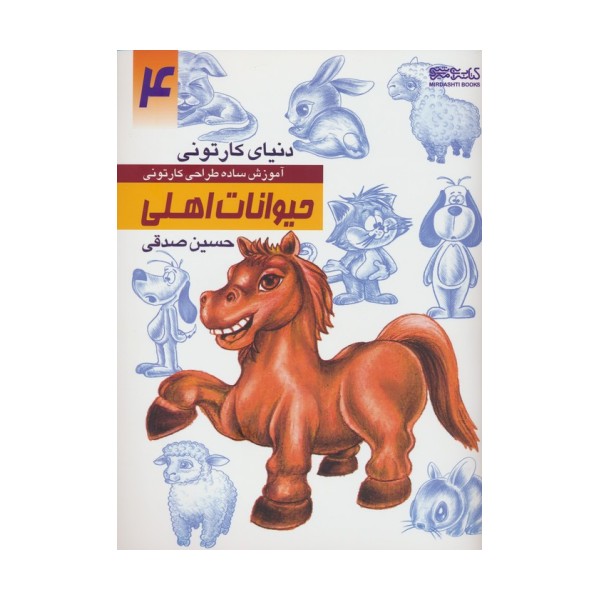 دنیای کارتونی من 4 (حیوانات اهلی)