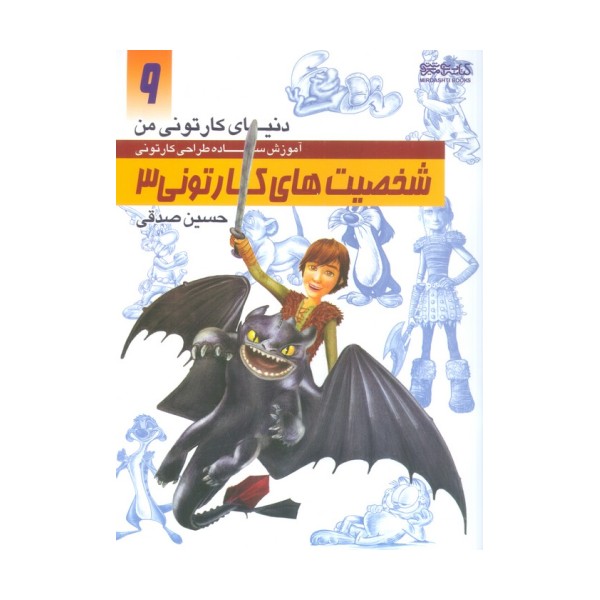 دنیای کارتونی من 9 (شخصیت های کارتونی 3)