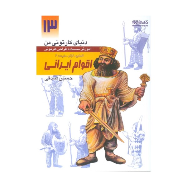 دنیای کارتونی من 13 (اقوام ایرانی:انسان،نژاد،ملیت 2)