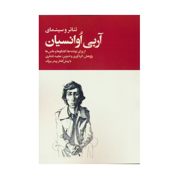 تئاتر و سینمای آربی اوانسیان (از ورای نوشته ها...)،(2جلدی)