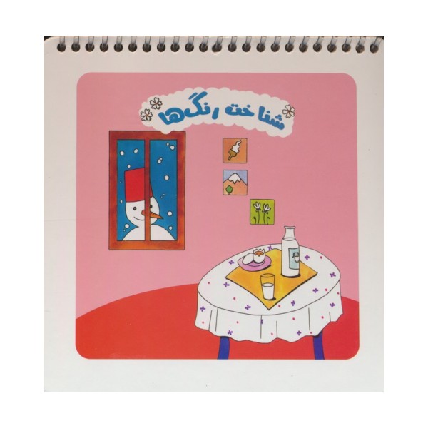 شناخت رنگ ها (سیمی)