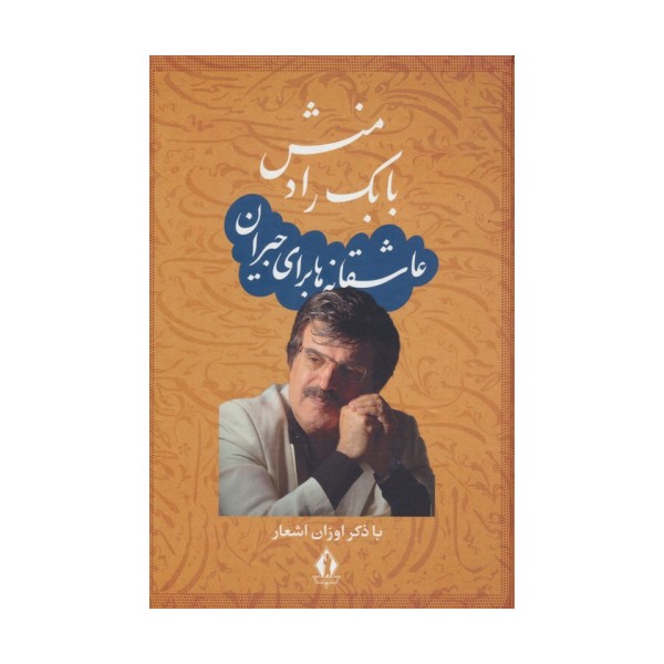 عاشقانه ها برای جیران