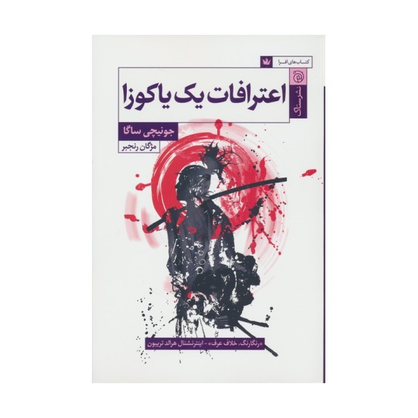 اعترافات یک یاکوزا