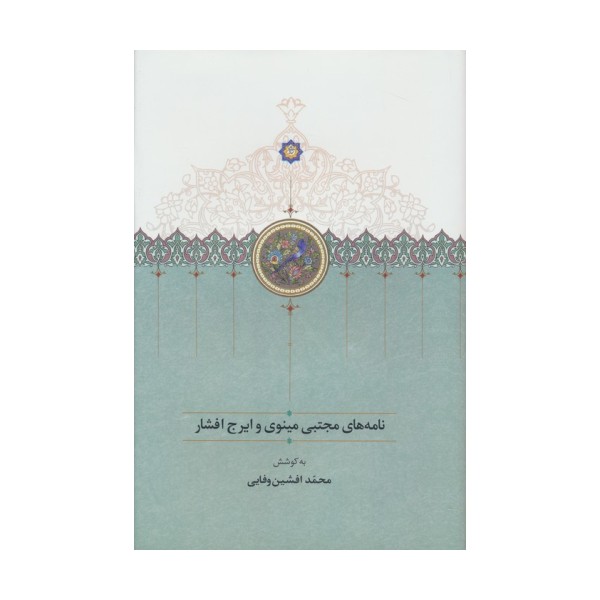 نامه های مجتبی مینوی و ایرج افشار