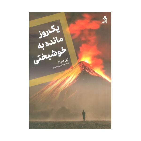 یک روز مانده به خوشبختی