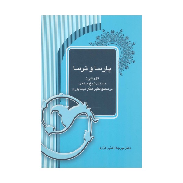 پارسا و ترسا (گزارشی از داستان شیخ صنعان در منطق الطیر عطار نیشابوری)