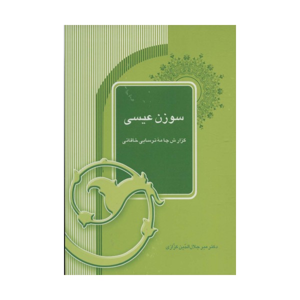 سوزن عیسی (گزارش چامه ترسایی خاقانی)