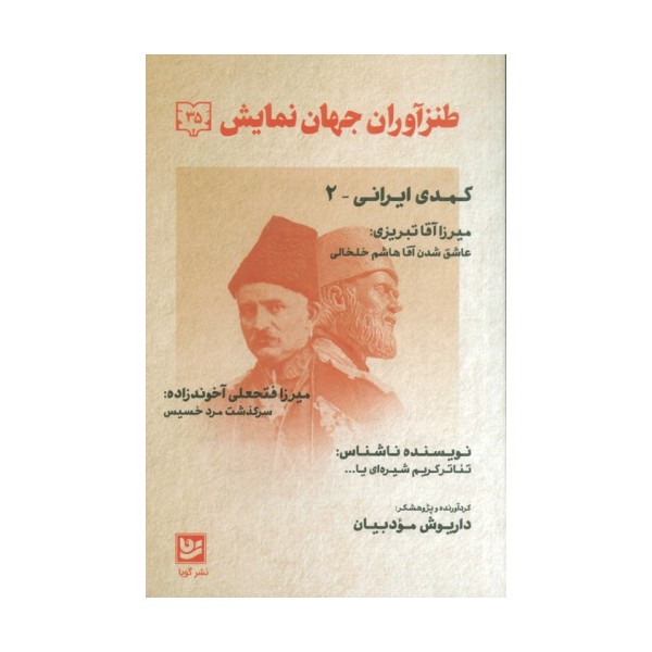 طنزآوران جهان نمایش35 (کمدی ایرانی 2)