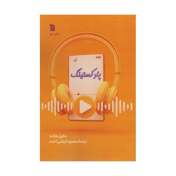 پادکستینگ