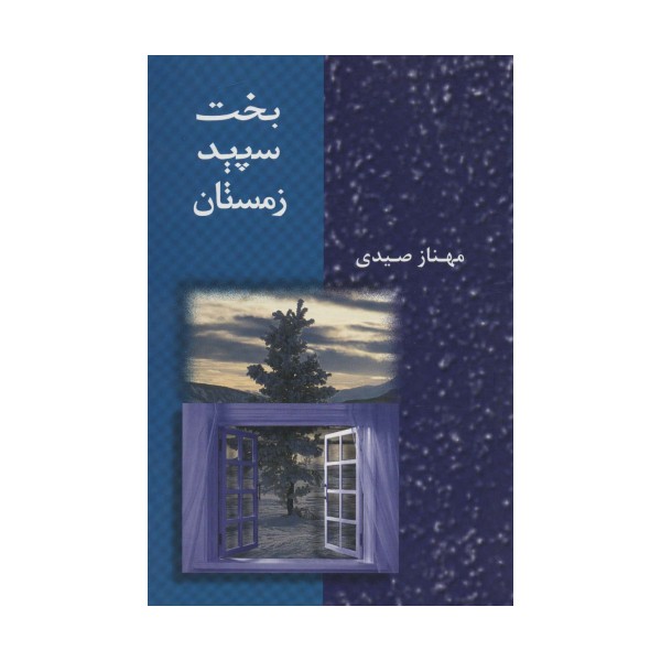 بخت سپید زمستان